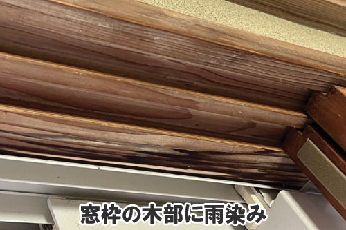 窓枠の木部に雨染み:天井や屋根裏に現れる異変・症状は、雨漏りが原因かも~雨漏り修理・屋根修理・屋根工事・屋根塗装・外壁塗装・防水工事なら屋根パトロール