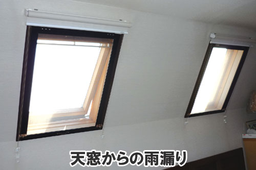 天窓からの雨漏り:天井や屋根裏に現れる異変・症状は、雨漏りが原因かも~雨漏り修理・屋根修理・屋根工事・屋根塗装・外壁塗装・防水工事なら屋根パトロール
