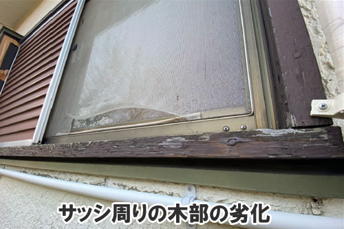 サッシ周りの木部の劣化:天井や屋根裏に現れる異変・症状は、雨漏りが原因かも~雨漏り修理・屋根修理・屋根工事・屋根塗装・外壁塗装・防水工事なら屋根パトロール