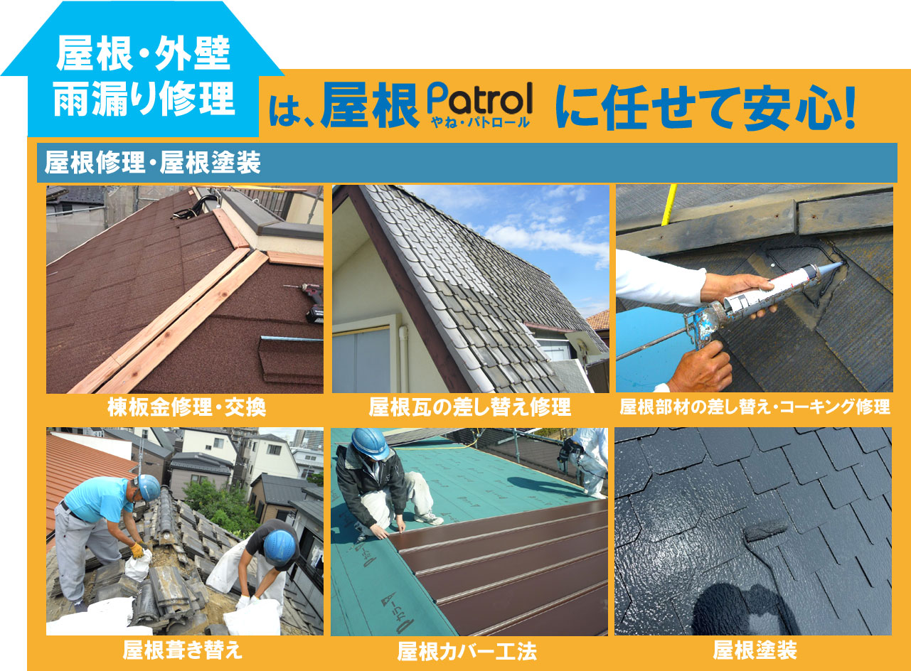 雨漏り修理・屋根修理・屋根工事・屋根塗装