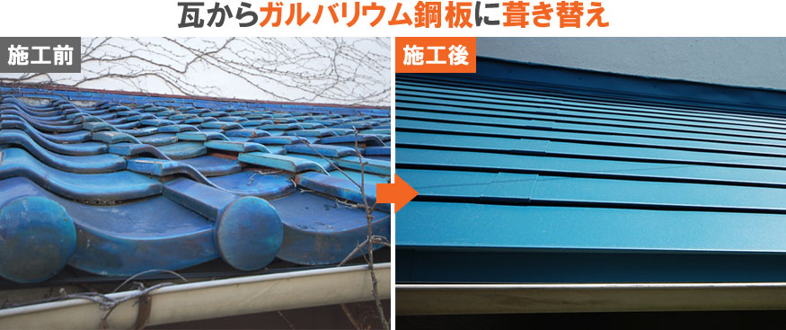 雨漏り修理･屋根修理・屋根工事・屋根塗装：和瓦からガルバリウム鋼板に葺き替え