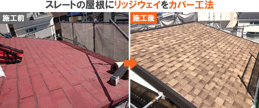 雨漏り修理･屋根修理・屋根工事・屋根塗装：スレートの屋根にリッジウェイをカバー工法