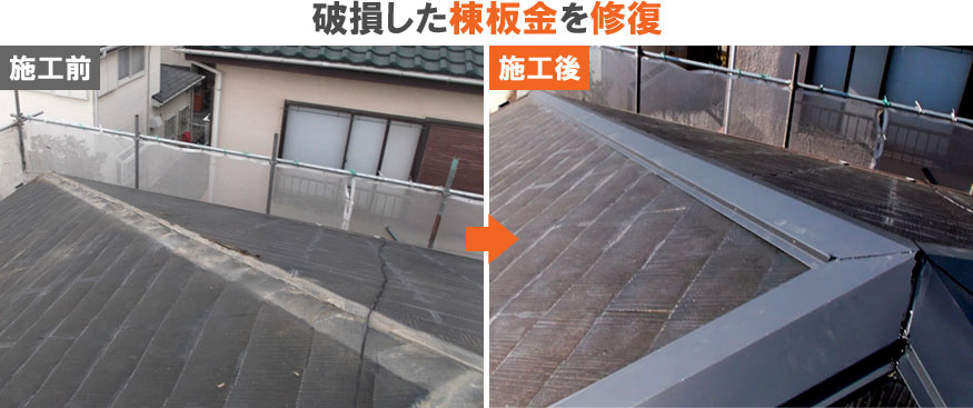 雨漏り修理･屋根修理・屋根工事・屋根塗装：破損した棟板金を修復