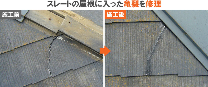 雨漏り修理･屋根修理・屋根工事・屋根塗装：スレートの屋根に入った亀裂を修理