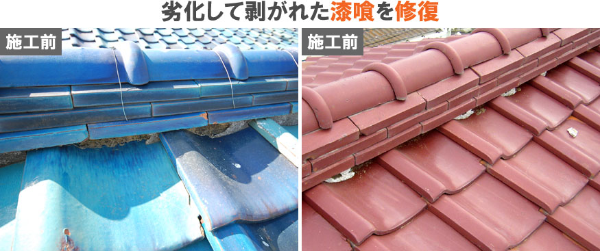 雨漏り修理･屋根修理・屋根工事・屋根塗装：劣化して剥がれた漆喰を修復