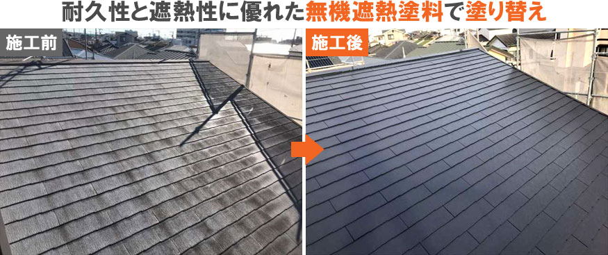 雨漏り修理･屋根修理・屋根工事・屋根塗装：耐久性と遮熱性に優れた無機遮熱塗料で塗り替え