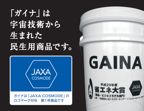特徴:ガイナ塗料とは?~外壁塗装おすすめプラン
