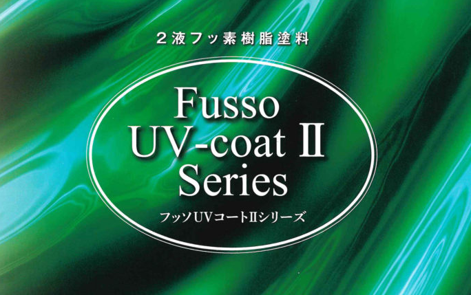 特徴:フッ素UV塗料とは?~外壁塗装おすすめプラン
