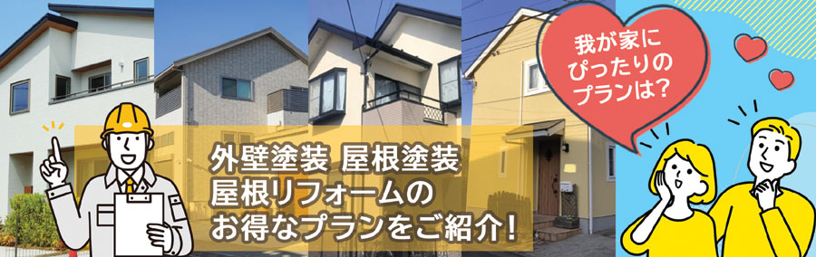 外壁塗装・屋根塗装・屋根リフォーム　我が家にぴったりのプランはどれ？