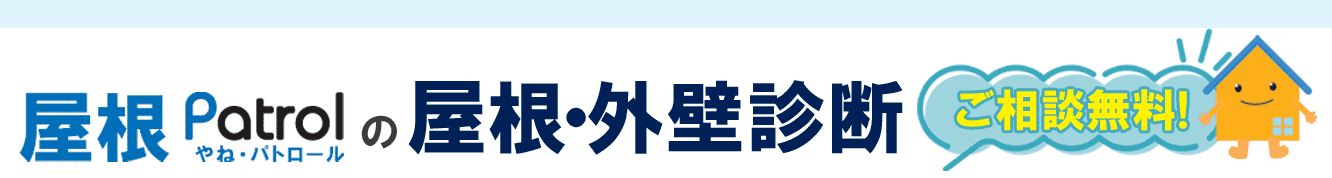屋根パトロールの「屋根・外壁診断」ご相談無料