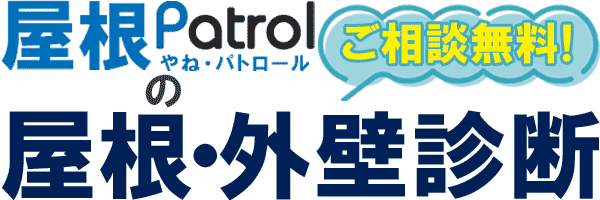 屋根パトロールの「屋根・外壁診断」ご相談無料