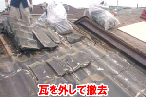 和瓦を外して撤去　新しい屋根材に葺き替える 屋根葺き替え工事～雨漏り修理･屋根修理・屋根工事・屋根塗装