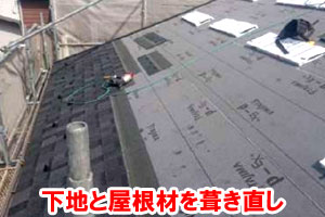 下地と屋根材を葺き直して雨漏りしない強い屋根を作る～雨漏り修理･屋根修理・屋根工事・屋根塗装