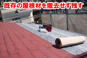 既存の屋根材を撤去せず残す 屋根カバー工法（重ね葺き工事）～雨漏り修理･屋根修理・屋根工事・屋根塗装