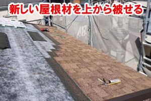 新しい屋根材を上から被せる 屋根カバー工法（重ね葺き工事）～雨漏り修理･屋根修理・屋根工事・屋根塗装