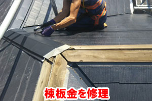 棟板金を修理 棟板金交換～雨漏り修理･屋根修理・屋根工事・屋根塗装