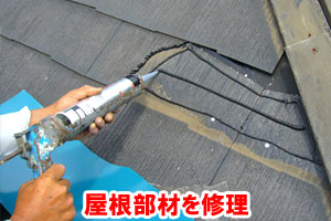 屋根部材を修理 屋根修理（部分補修）～雨漏り修理･屋根修理・屋根工事・屋根塗装