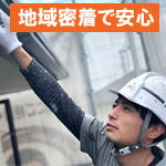 地域密着の会社なので安心～雨漏り修理・屋根工事・外壁塗装・屋根塗装の屋根パトロ－ル