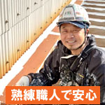 熟練職人の工事なので安心～雨漏り修理・屋根工事・外壁塗装・屋根塗装の屋根パトロ－ル