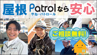 雨漏り修理･屋根修理・屋根工事・屋根塗装･外壁塗装･防水工事なら屋根パトロールが安心