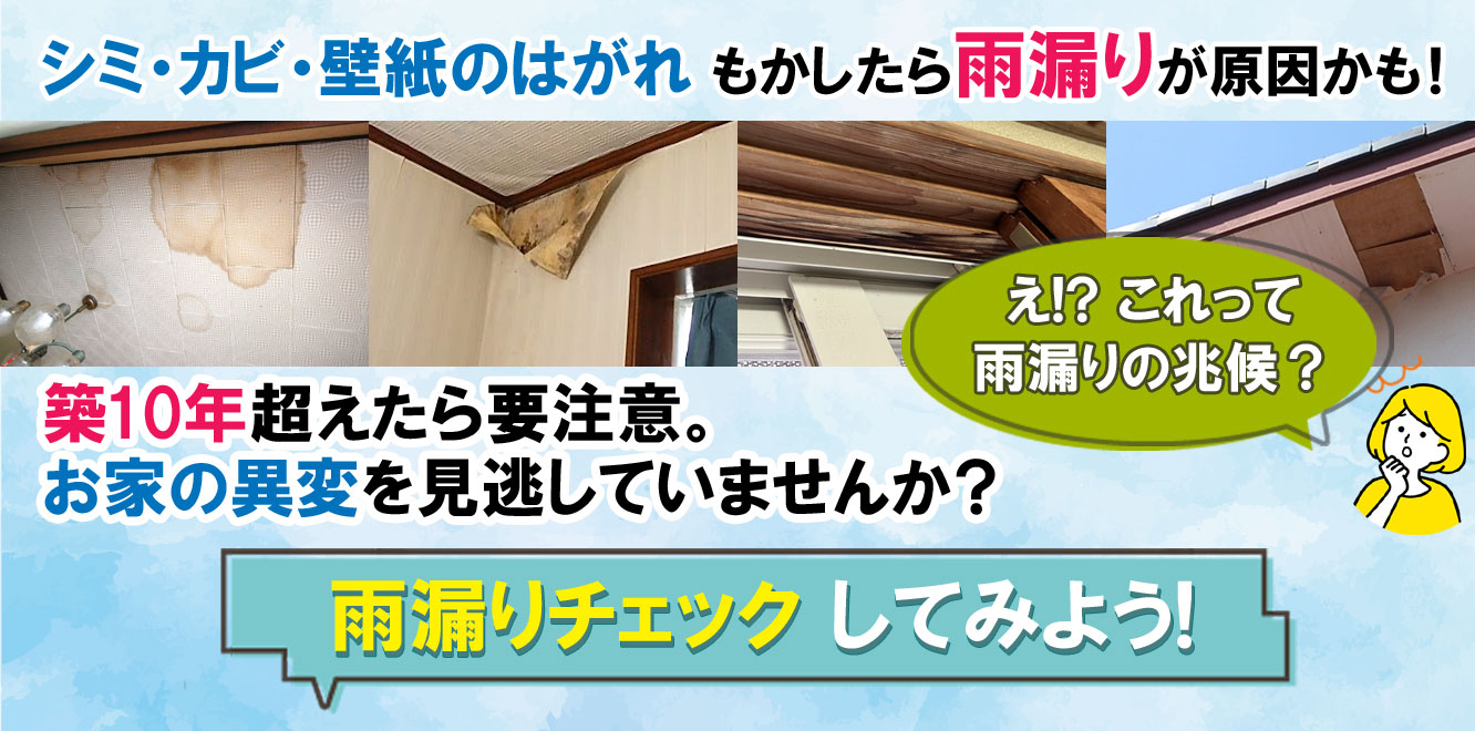 これって雨漏りのサイン？シミ・カビ・壁紙の浮き…それ、もしかしたら雨漏りかも！築10年超えたら要注意。おうちの異変を見逃していませんか？