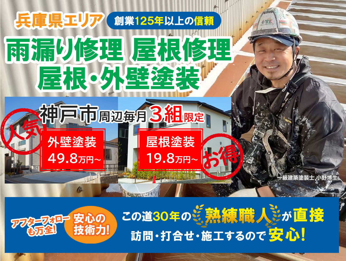 兵庫県エリア　外壁塗装・屋根塗装・雨漏り修理