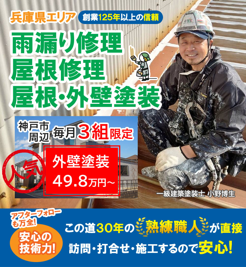 兵庫県全域と神戸市の雨漏り修理･屋根修理・屋根工事・屋根塗装･外壁塗装･防水工事なら屋根パトロール神戸