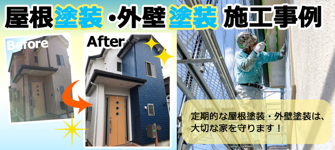 外壁塗装・屋根塗装 施工事例
