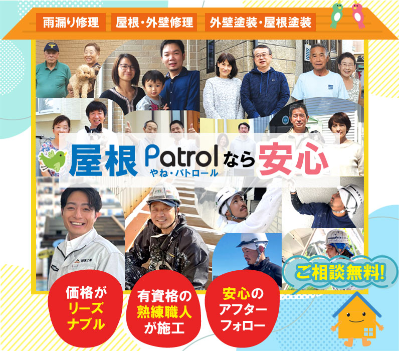 屋根パトロールなら安心