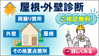 ご相談無料　屋根外壁診断