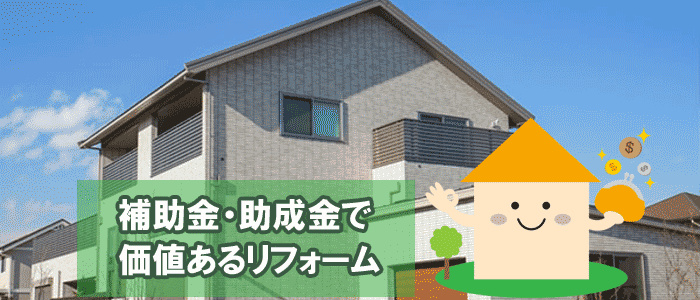 補助金・助成金で、価値あるリフォームに／外壁塗装、屋根塗装に補助金・助成金は使える？～神戸市の補助金助成金制度～お役立ちコラム