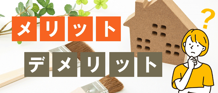 外壁・屋根リフォームに補助金・助成金を利用することのメリット・デメリット