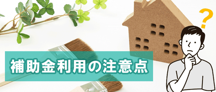 補助金利用に関する主な注意点