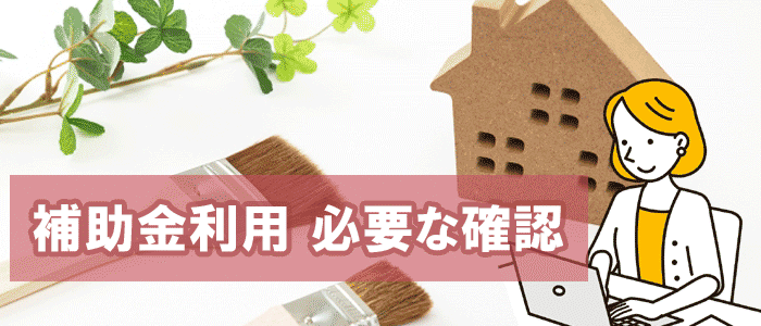 補助金・助成金制度で外壁・屋根リフォームを行うにあたって必要な確認