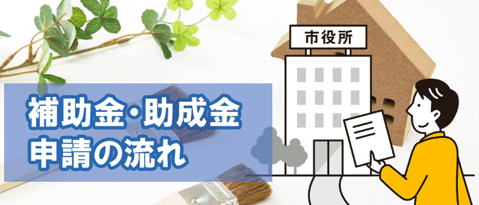 補助金・助成金 申請の流れ