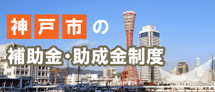 神戸市の外壁塗装・屋根塗装・屋根リフォームに関する補助金・助成金制度