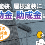 外壁塗装、屋根塗装に補助金・助成金は使える？～神戸市の補助金助成金制度