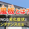 破風板とは？放置NGな劣化症状とメンテナンス方法［神戸市でよくある破風板トラブル10例］