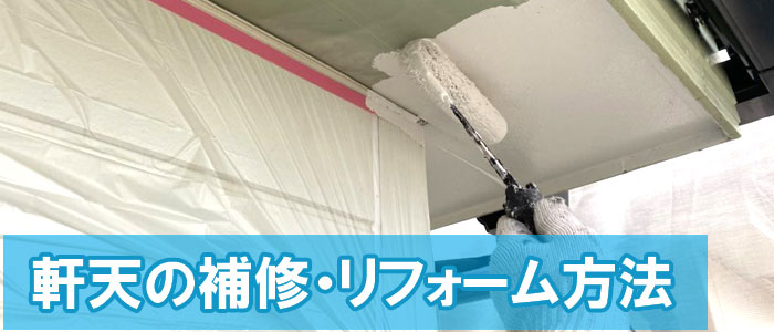 軒天の補修・リフォーム方法「塗装で済むケース」「重ね張り（カバー工法）」「張り替え（下地からやり直し）」