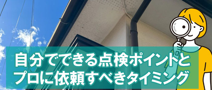 自分でできる点検ポイントと、プロに依頼すべきタイミング