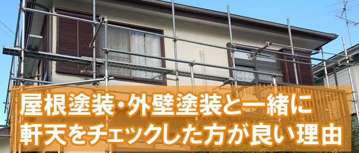 屋根塗装・外壁塗装と一緒に軒天をチェックした方が良い理由