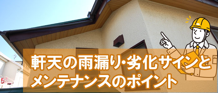 軒天の雨漏り・劣化サインとメンテナンスのポイント