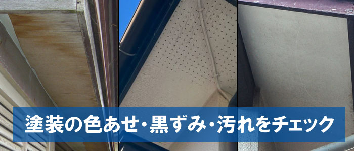 まずは色あせ・黒ずみ・汚れをチェック～ここに注意！軒天の主な劣化症状チェック
