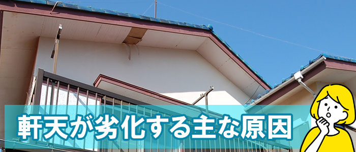 軒天が劣化する主な原因