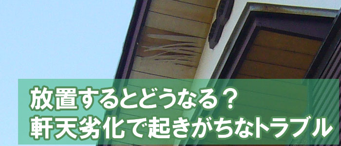 放置するとどうなる？軒天劣化で起きがちなトラブル