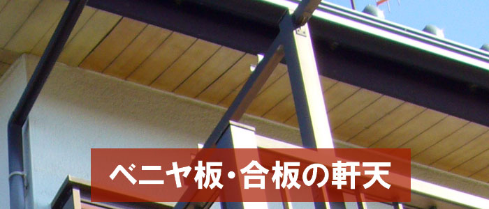ベニヤ板・合板の特徴と弱点～軒天に使われる主な材料と、それぞれの特徴