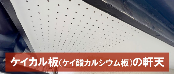 現在主流のケイカル板（ケイ酸カルシウム板）～軒天に使われる主な材料と、それぞれの特徴