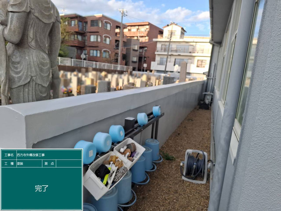 兵庫県西宮市西方寺 外壁塗装工事施工事例　施工工事後