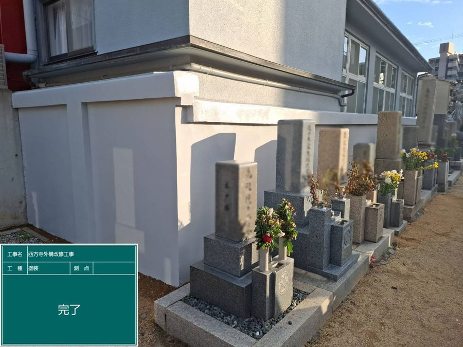 兵庫県西宮市西方寺 外壁塗装工事施工事例　施工工事後