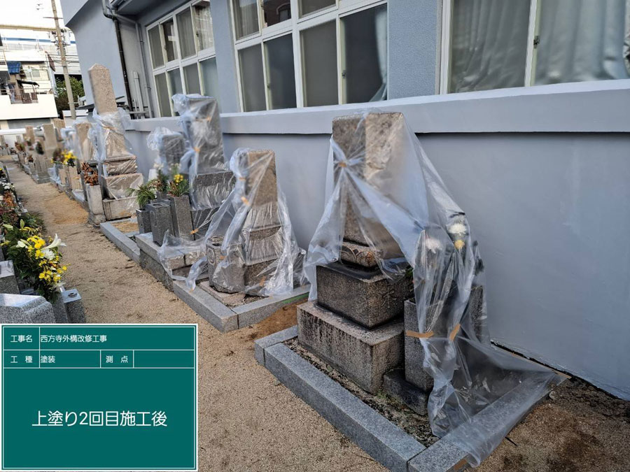 兵庫県西宮市西方寺 外壁塗装工事施工事例　施工工事後